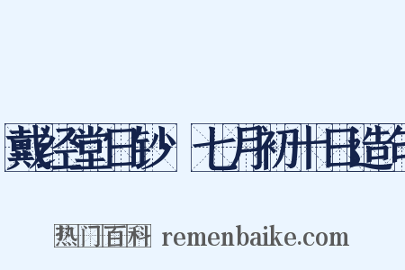 戴经堂日钞·七月初十日造句是什么意思的图片